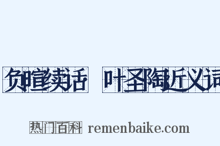 负暄续话·叶圣陶近义词是什么意思的图片